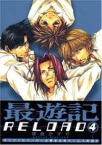 ZERO-SUMコミックス<br> 最遊記RELOAD: 4