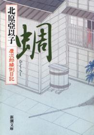 蜩 - 慶次郎縁側日記 新潮文庫