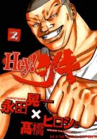Hey! リキ （２） ヤングキングコミックス