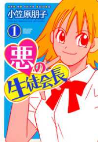 悪の生徒会長　（１） バンブーコミックス 4コマセレクション
