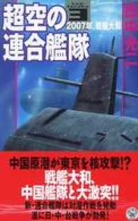 超空の連合艦隊３　２００７年、戦艦大和 歴史群像新書