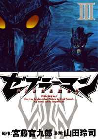 ビッグコミックス<br> ゼブラーマン（３）