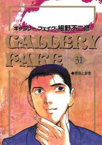ギャラリーフェイク 31 細野不二彦 著 電子版 紀伊國屋書店ウェブストア オンライン書店 本 雑誌の通販 電子書籍ストア ギャラリーフェイク 31 細野不二彦 著 電子版 紀伊國屋書店ウェブストア オンライン書店 本 雑誌の通販 電子書籍ストア