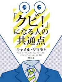 「クビ！」になる人の共通点 幻冬舎単行本