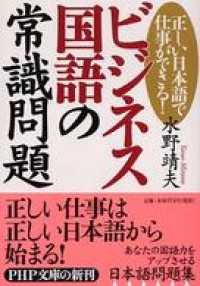 ビジネス国語の常識問題 - 正しい日本語で仕事ができる！
