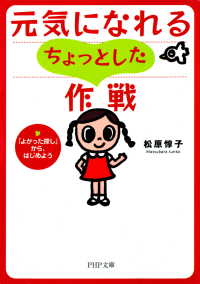 元気になれるちょっとした作戦 - 「よかった探し」から、はじめよう