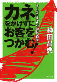 カネをかけずにお客をつかむ！ - 小さく始めてデッカク儲ける秘密