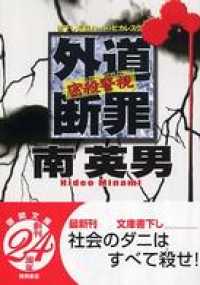 密殺警視　外道断罪 徳間文庫
