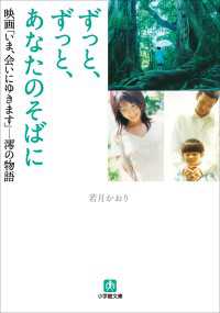 ずっと、ずっと、あなたのそばに　映画「いま、会いにゆきます」－澪の物語 小学館文庫