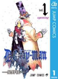 D.Gray-man 1 ジャンプコミックスDIGITAL