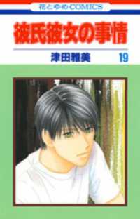 花とゆめコミックス<br> 彼氏彼女の事情　19巻