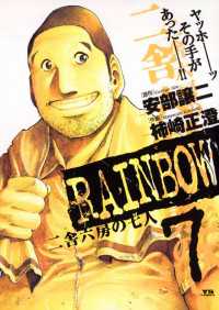 RAINBOW（７） ヤングサンデーコミックス