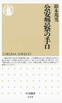 公安警察の手口 ちくま新書