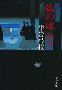 狐の嫁入り - 御宿かわせみ６ 文春文庫