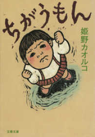 文春文庫<br> ちがうもん