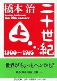 ちくま文庫<br> 二十世紀（上）