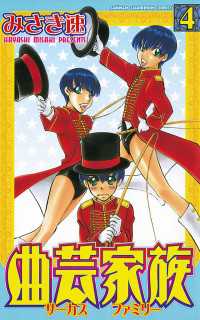 曲芸家族　4 週刊少年チャンピオン