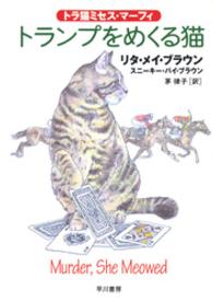 トランプをめくる猫 ハヤカワ・ミステリ文庫