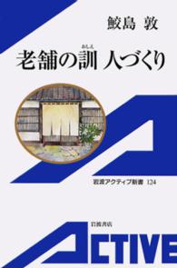 老舗の訓（おしえ）　人づくり