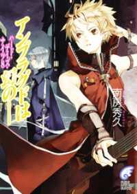富士見ファンタジア文庫<br> ハード・デイズ・ナイツ8　アンプラグドは幻の――