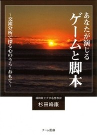 あなたが演じるゲームと脚本 - 交流分析で探る心のうら・おもて