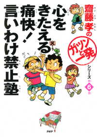 齋藤孝の「ガツンと一発」シリーズ 第6巻 心をきたえる痛快！言いわけ禁止塾