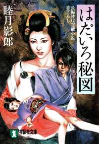 祥伝社文庫<br> はだいろ秘図