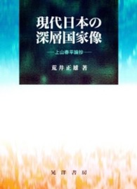 現代日本の深層国家像 上山春平論抄(荒井正雄) / 都築書店