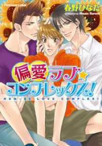 偏愛ラブ★コンプレックス！ プラチナ文庫