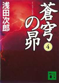 講談社文庫<br> 蒼穹の昴(4)