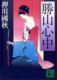 勝山心中 講談社文庫