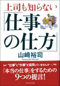 上司も知らない 仕事の仕方 山崎裕司 著 電子版 紀伊國屋書店ウェブストア オンライン書店 本 雑誌の通販 電子書籍ストア