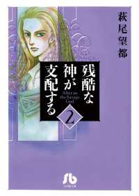 残酷な神が支配する 2 萩尾望都 著 電子版 紀伊國屋書店ウェブストア オンライン書店 本 雑誌の通販 電子書籍ストア 残酷な神が支配する 2 萩尾望都 著 電子版 紀伊國屋書店ウェブストア オンライン書店 本 雑誌の通販 電子書籍ストア