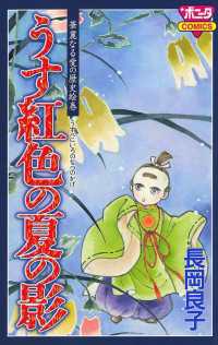 ミステリーボニータ<br> 華麗なる愛の歴史絵巻うす紅色の夏の影（１） - うす紅色の夏の影