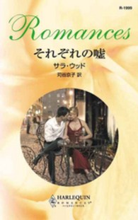 それぞれの嘘 ハーレクイン・ロマンス