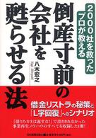 倒産寸前の会社を甦らせる法 - ２０００社を救ったプロが教える