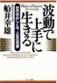 波動で上手に生きる - 世の中のしくみ、人生の知恵 サンマーク文庫