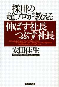 採用の超プロが教える　伸ばす社長つぶす社長