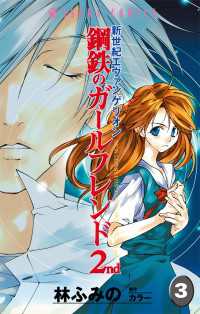 新世紀エヴァンゲリオン　鋼鉄のガールフレンド2nd(3) あすかコミックス