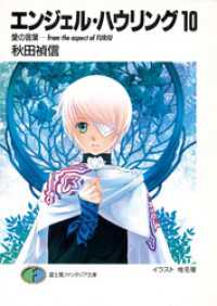 エンジェル・ハウリング10　愛の言葉－from the aspect of FURIU