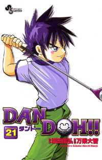 DAN DOH！！〔新装版〕（２１） 少年サンデーコミックス