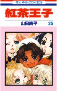 山田南平 紅茶王子文庫全12巻 桜の花の紅茶王子全13巻 紅茶王子
