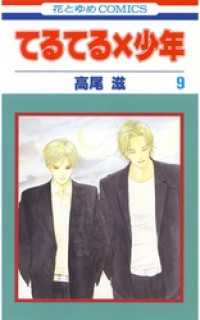 花とゆめコミックス<br> てるてる×少年　9巻