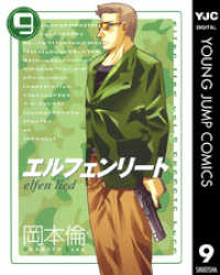 エルフェンリート 9 ヤングジャンプコミックスDIGITAL