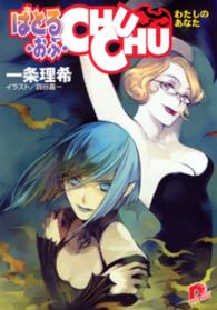 ばとる・おぶ・CHUCHU4　わたしのあなた ＳＤ名作セレクション（テキスト版）