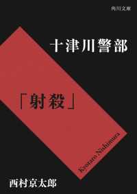 角川文庫<br> 十津川警部「射殺」