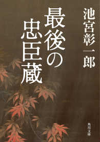 最後の忠臣蔵 角川文庫