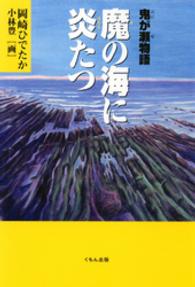 魔の海に炎たつ - 鬼が瀬物語 くもんの児童文学