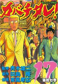 カバチタレ 17 青木雄二 監修 田島隆 原作 東風孝広 漫画 電子版 紀伊國屋書店ウェブストア オンライン書店 本 雑誌の通販 電子書籍ストア カバチタレ 17 青木雄二 監修 田島隆 原作 東風孝広 漫画 電子版 紀伊國屋書店ウェブストア オンライン書店 本 雑誌の通販 電子書籍ストア