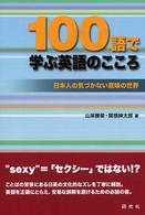 １００語で学ぶ英語のこころ―日本人の気づかない意味の世界